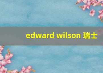 edward wilson 瑞士